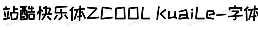 站酷快乐体ZCOOL KuaiLe字体转换